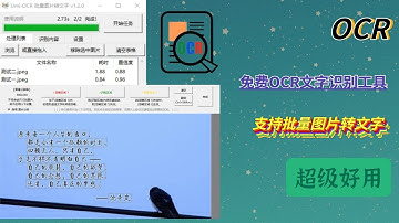 免费OCR文字识别工具，批量图片转文字必备软件，超级好用
