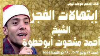 إبتهالات الفجر |الشيخ/ أحمد مشحوت أبو خطوة |السبت ١٧-٦-٢٠٢٣ *٢٨ذوالقعدة١٤٤٤@Aladham_Monawaat_Tube