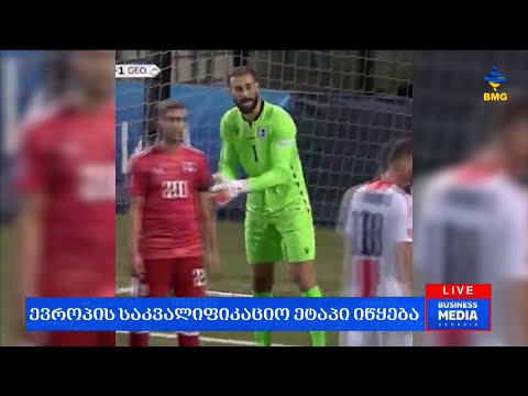 #საქმიანისაღამო - ევროპის საკვალიფიკაციო ეტაპი იწყება;