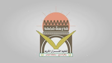 مسابقة حفظ القرآن الكريم الأولى لمعمد لعام 1434هـ