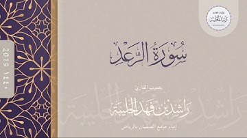 سورة الرعد كاملة ؛ القارئ راشد الحليبة ١٤٤٠هـ