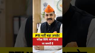 📢 PTI भर्ती 2026 पर बड़ा अपडेट | Alok Raj का नया बयान | PTI Exam Postpone हो सकती है? 😱