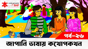 Lesson 26 | জাপানি ভাষায় কথোপকথন | একাধিক অনুভূতি এক বাক্যে প্রকাশের উপায় | Learn Japanese with SHF
