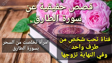 قصص حقيقية عن سورة الطارق مؤثرة جدا