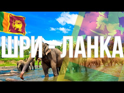 Шри - Ланка. Интересные факты