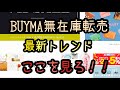 トレンドはここを見ろ！！本業より稼げる最強の副業！BUYMA無在庫転売