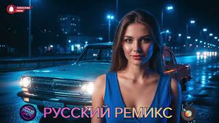 Русский Car Music 2026 🔥 Экстремальный Bass Boosted для Сабвуфера