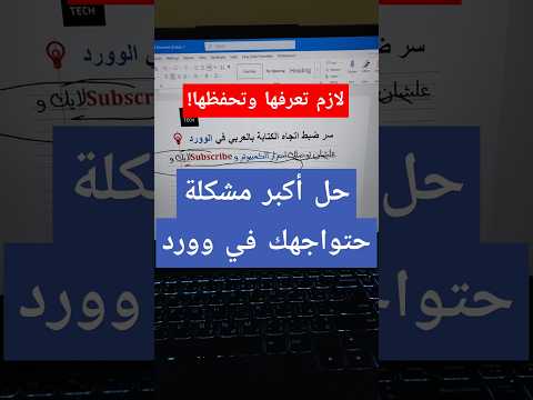 سر ضبط اتجاه الكتابة بالعربي في برنامج ال  وورد كتابة  ورد دروس