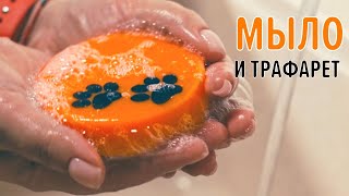 видео: Как сделать рисунок на мыле с помощью трафарета. Два рабочих способа | Выдумщики картинка: Как сделать рисунок на мыле с помощью трафарета. Два рабочих способа | Выдумщики