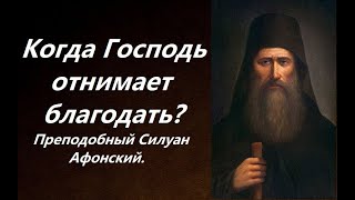 Когда Господь отнимает благодать? Признак опытной души. Преподобный Силуан Афонский