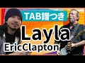 【タブ譜有り】誰もが一度は弾きたくなる名曲！Layla Eric Clapton