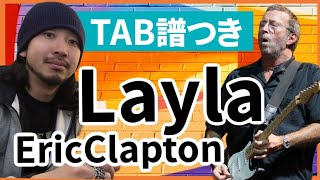 【タブ譜有り】誰もが一度は弾きたくなる名曲！Layla Eric Clapton