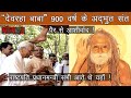 "देवरहा बाबा" एक चमत्कारी संत | समाधी स्थल के दर्शन भाग - 2 | Devrha baba samadhi sthal vrindavan