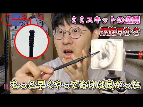 【ASMR】マジかよ！螺旋耳かきってこんなにもいい音が出るなんて知らなかったわ…