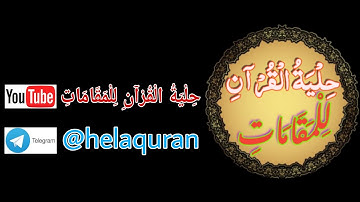 قمة الإحساس والخشوع للقارئ قاسم مقدّمي (تركيبة الكُرد مع البيات) التلاوة كاملة 👇👇👇