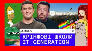 КРІНЖА українськи шкіл IT Generation | Діма Малєєв