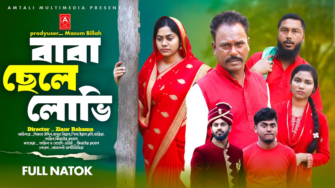 বাবা ছেলে লোভি । Baba Chele Lovi। Bangla New Natok  l Nezam Uddin l Comedy Video l হাসির নাটক ২০২৬