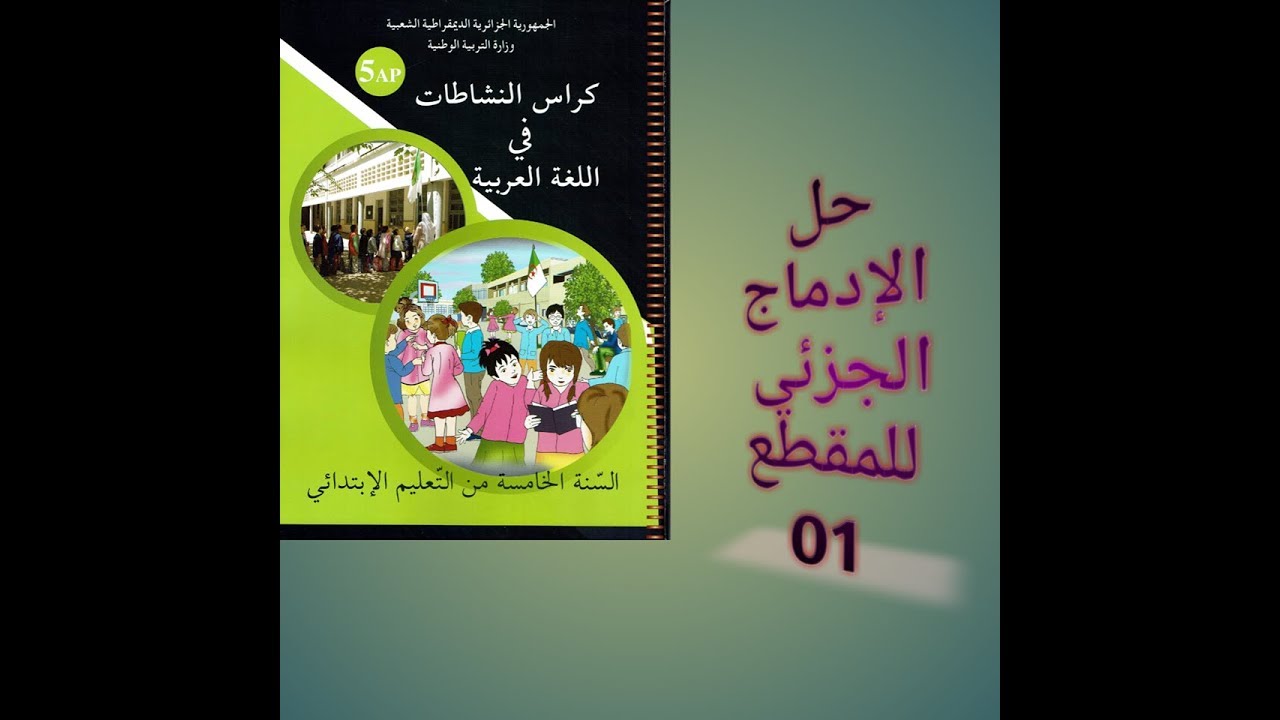 حل تمارين الإدماج الجزئي  المتعلّق بالمقطع 01