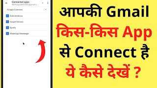 Gmail Kis Kis App Me Login Hai Kaise Pata Kare | How To See Apps Connected To Google Account screenshot 2