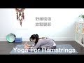 舒緩瑜珈-放鬆腿部(改善肌肉型腿) Yoga For Hamstrings {Flow with Katie}