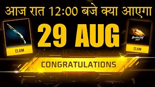 FREE ? FF NEW EVENT 29 AUGUST जल्दी देखो ?? FREE FIRE NEW EVENT | NEW EVENT FREE FIRE | FF NEW EVENT