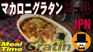 -ASMR-ASAHI BEER and Macaroni gratin-eating sounds[咀嚼音-呑み動画-食事動画-無言]ビールとマカロニグラタンVol.2-おやじ飯テロ音フェチ