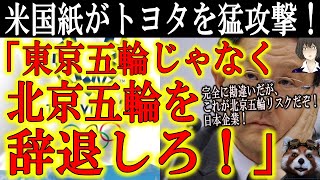 【『トヨタは東京五輪じゃなくて北京五輪をボイコットしろ！』欧米の超圧力が五輪スポンサーを襲う！】トヨタは東京五輪じゃなくて五輪CMをボイコットしただけよ？でもこの欧米からの北京五輪ボイコット強制の動き