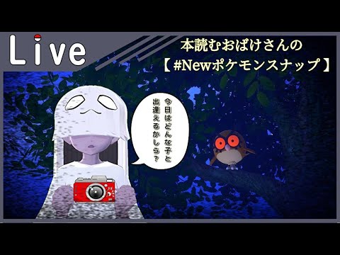 【 #Newポケモンスナップ 】更新きましたわねえ！