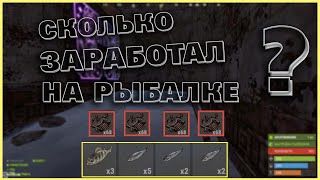 РЫБАЛКА В РАСТ / RUST СКОЛЬКО ПОЙМАЛ РЫБЫ