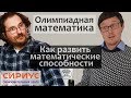 Зачем нужна Олимпиадная математика. Образовательный центр Сириус. Константин Кноп