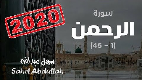 سورة الرحمن | Surat Ar-Rahman 1 - 45