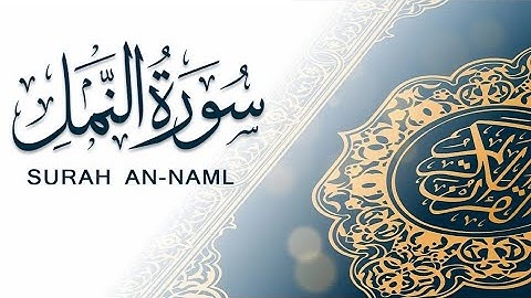 سورة النمل | أَمَّن يُجِيبُ الْمُضْطَرَّ إِذَا دَعَاهُ | عبد الرحمن عواد