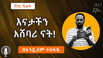 እናታችን አሸባሪ ናት! Sheger Shelf በአንዷለም ተስፋዬ Andualem Tesfaye