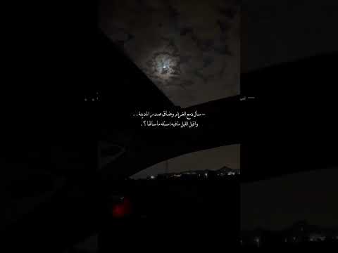 سال دمع الغرام وضاق صدر المدينه ١٨ ١٢ ١٤٤٤ ه