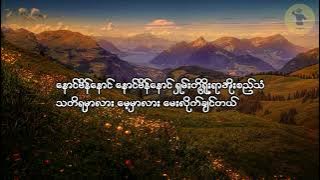 မြေပြန့်သူလေး/နောင်ဗိန်နောင်/ Myay Pyant Thu Lay/ Naung Bein Naung/ တေးဆို - ဘိုဖြူ/တေးရေး - စောခူဆဲ