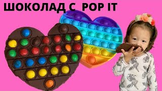 ШОКОЛАДНЫЙ ПОПИТ ! ПОП ИТ ! POP IT !!! Chocolate pop it ! Pop it challenge!