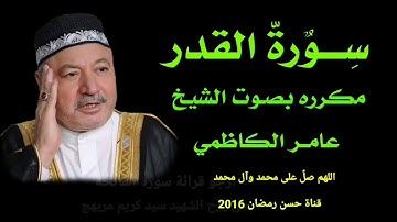 سورة القدر مكرره بصوت الشيخ عامر الكاضمي