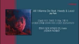 Jay Park(박재범) - All I Wanna Do (feat.  Hoody & Loco) 가사ㅣLyricㅣsmay