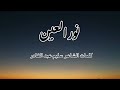 نور العين بدون ايقاع لشاعر سليم عبد القادر غناء موسي مصطفي نور العين بدون ايقاع لشاعر سليم عبد القادر غناء موسي مصطفي