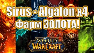 Wow -ФАРМ ЗОЛОТА - Algalon - Sirus.ru - World Of Warcraft