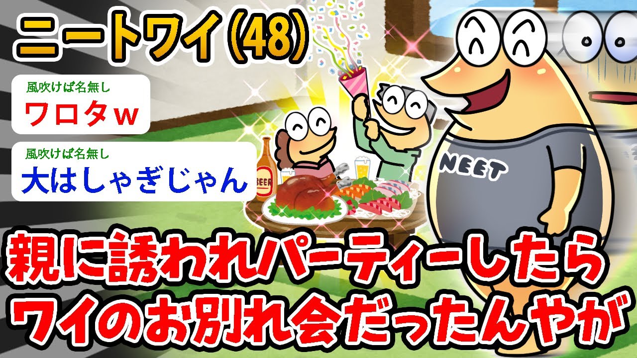 【バカ】ニートワイ（48）親に誘われパーティーしたらワイのお別れ会だった…【2ch面白いスレ】