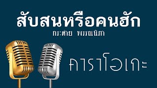 ♫ • สับสนหรือคนฮัก • กระต่าย พรรณนิภา「คาราโอเกะ」