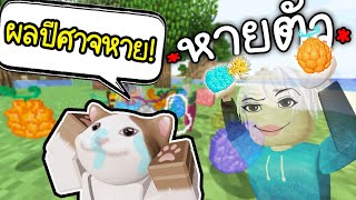 แกล้งใช้ผลล่องหน ขโมยผลปีศาจ😥😆(ร้องไห้)Minecraft ตอนที่2