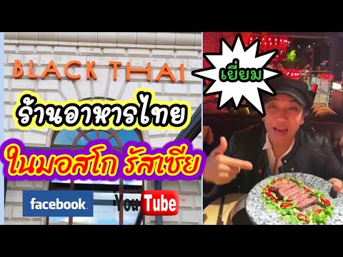 วีดีโอ: ร้านอาหารที่แพงที่สุดในมอสโกคืออะไร