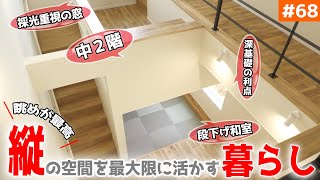 【土地・間取りで「縦の空間」を極めたお家】見学会のお家をご紹介！＃６８【中２階の下も活かす！】【ルームツアー】【LibWork】