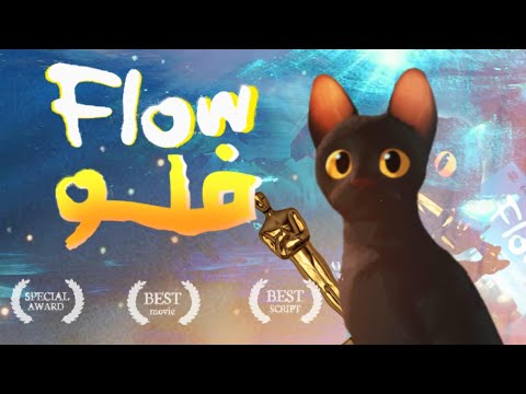 لماذا عليك مشاهدة فيلم فلو مراجعة و تحليل 