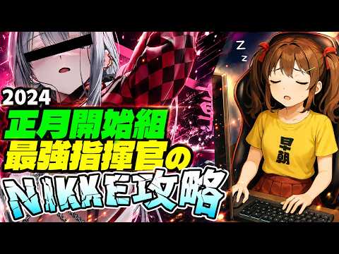 【メガニケ】ストーリー48章まで最速で終わらせないと大損注意な指揮官生活485日目Part2【勝利の女神NIKKE】