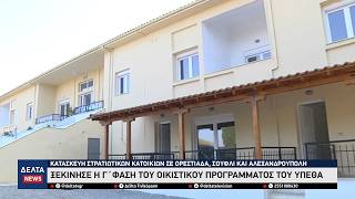 ΥΠΕΘΑ: Ξεκίνησε η Γ’ Φάση του Οικιστικού Προγράμματος – Νέες στρατιωτικές κατοικίες σε όλο τον Έβρο