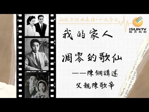 陳鋼講述父親陳歌辛：凋零的歌仙「口述歷史•我的家人(第13集)」【陽光衛視20週年經典展播】