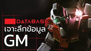 เจาะลึกข้อมูล RGM - 79 GM [Gundam the Origin] Database กันดั้ม จิม